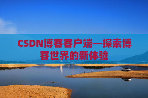 CSDN博客客户端—探索博客世界的新体验